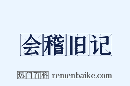 会稽旧记是什么意思的图片